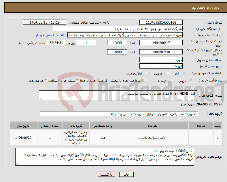 تصویر کوچک آگهی نیاز انتخاب تامین کننده- کابل HDMI ،م- 6 مورد مطابق با لیست پیوست