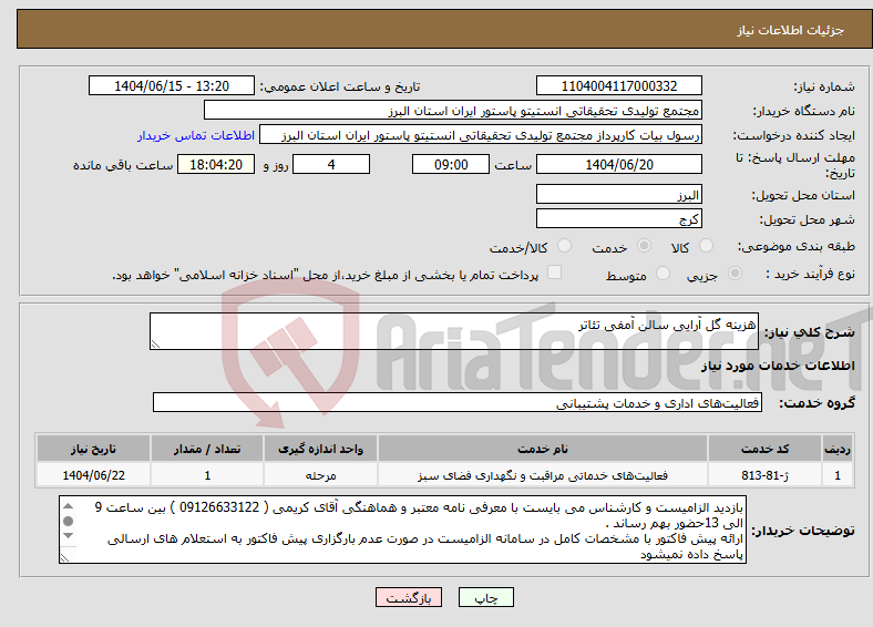 تصویر کوچک آگهی نیاز انتخاب تامین کننده-هزینه گل آرایی سالن آمفی تئاتر