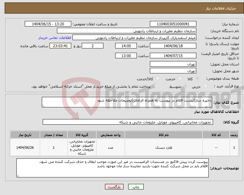 تصویر کوچک آگهی نیاز انتخاب تامین کننده-ذخیره ساز(لیست اقلام در پیوست به همراه الزامات)توضیحات ملاحظه شود