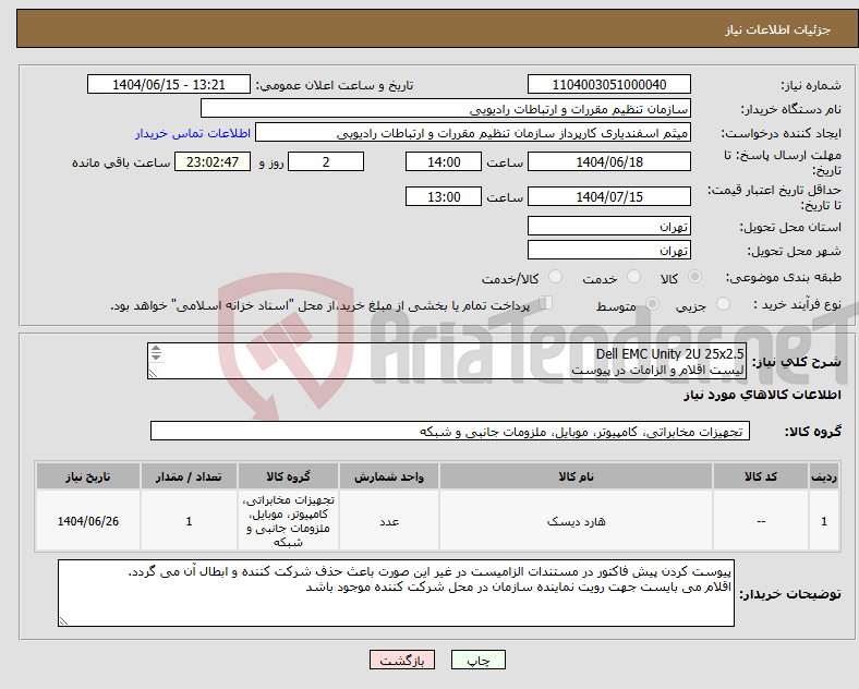 تصویر کوچک آگهی نیاز انتخاب تامین کننده-Dell EMC Unity 2U 25x2.5 لیست اقلام و الزامات در پیوست توضیحات ملاحظه شود
