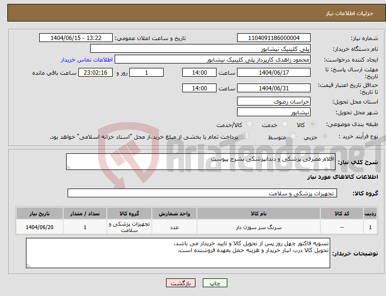 تصویر کوچک آگهی نیاز انتخاب تامین کننده-اقلام مصرفی پزشکی و دندانپزشکی بشرح پیوست