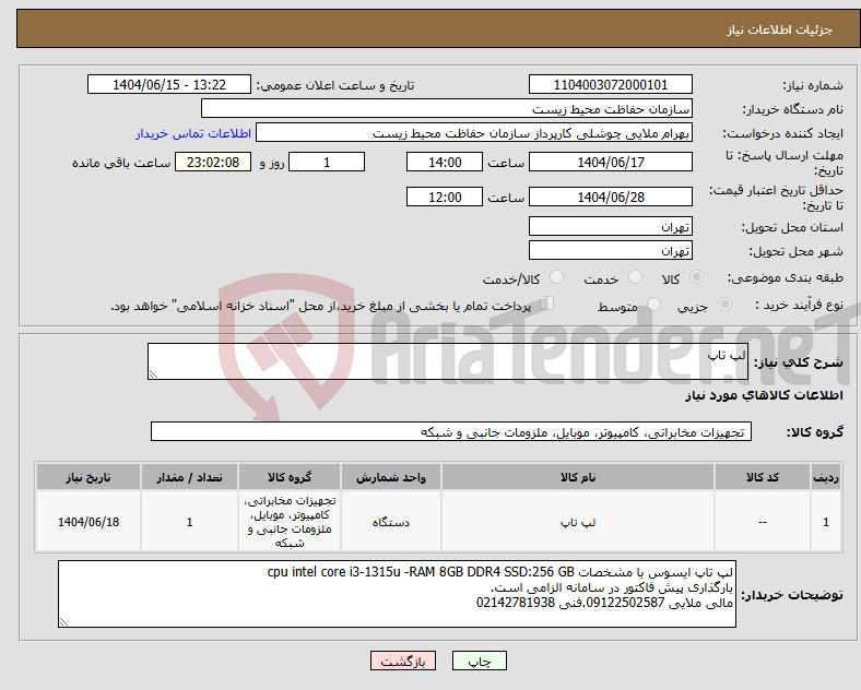 تصویر کوچک آگهی نیاز انتخاب تامین کننده-لپ تاپ