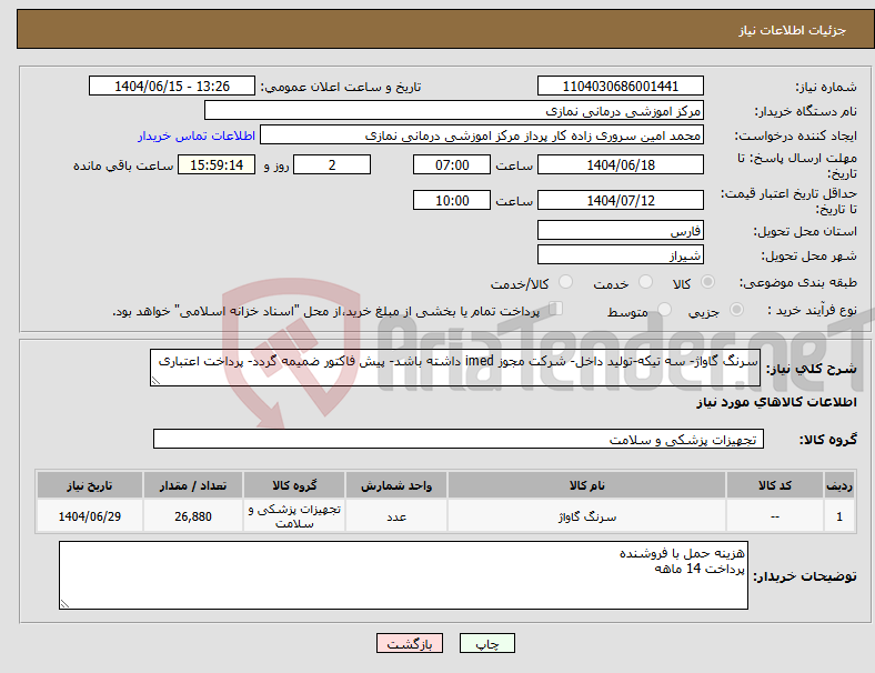 تصویر کوچک آگهی نیاز انتخاب تامین کننده-سرنگ گاواژ- سه تیکه-تولید داخل- شرکت مجوز imed داشته باشد- پیش فاکتور ضمیمه گردد- پرداخت اعتباری