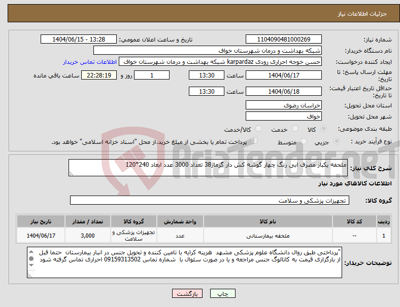 تصویر کوچک آگهی نیاز انتخاب تامین کننده-ملحفه یکبار مصرف ابی رنگ چهار گوشه کش دار گرماژ38 تعداد 3000 عدد ابعاد 240*120