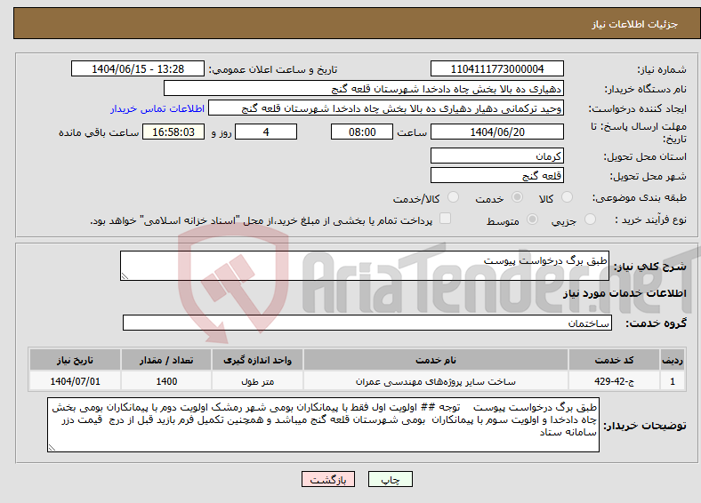 تصویر کوچک آگهی نیاز انتخاب تامین کننده-طبق برگ درخواست پیوست
