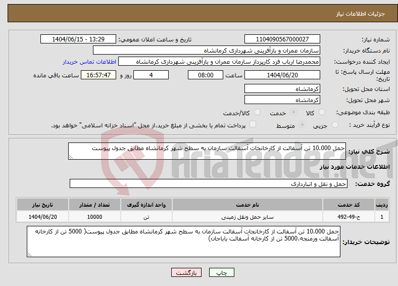 تصویر کوچک آگهی نیاز انتخاب تامین کننده-حمل 10.000 تن آسفالت از کارخانجات آسفالت سازمان به سطح شهر کرمانشاه مطابق جدول پیوست