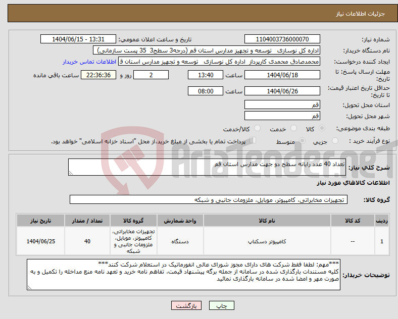 تصویر کوچک آگهی نیاز انتخاب تامین کننده-تعداد 40 عدد رایانه سطح دو جهت مدارس استان قم