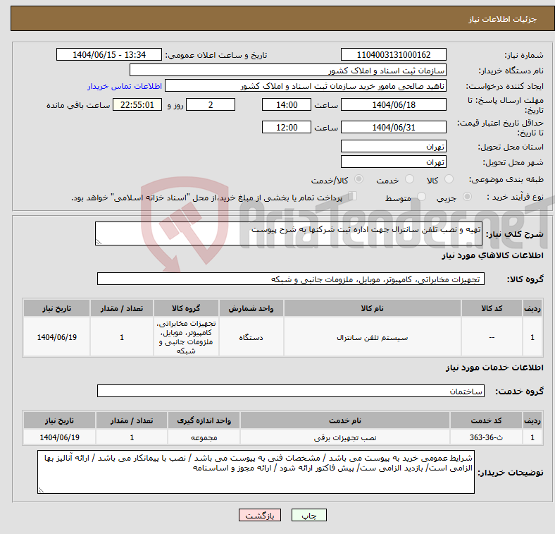 تصویر کوچک آگهی نیاز انتخاب تامین کننده-تهیه و نصب تلفن سانترال جهت اداره ثبت شرکتها به شرح پیوست