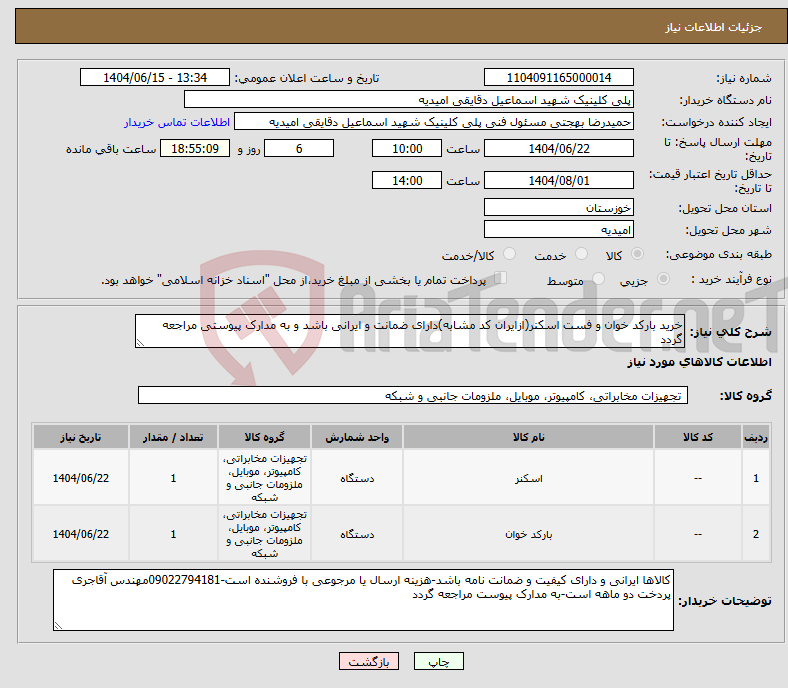 تصویر کوچک آگهی نیاز انتخاب تامین کننده-خرید بارکد خوان و فست اسکنر(ازایران کد مشابه)دارای ضمانت و ایرانی باشد و به مدارک پیوستی مراجعه گردد