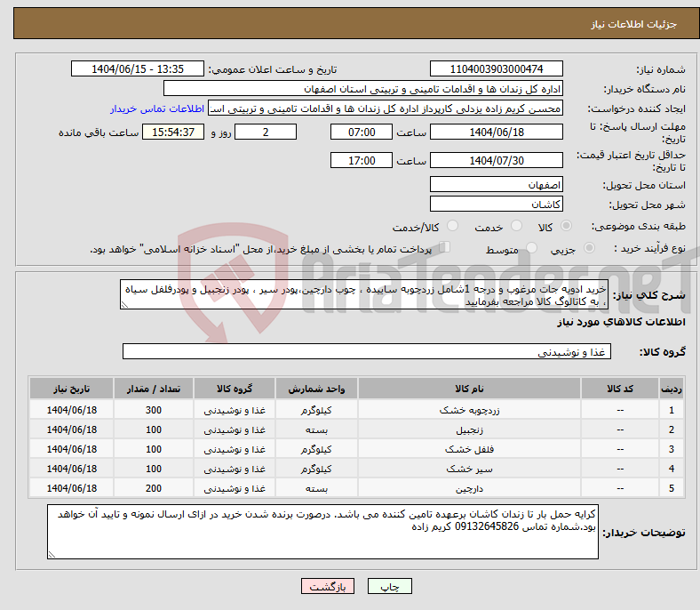 تصویر کوچک آگهی نیاز انتخاب تامین کننده-خرید ادویه جات مرغوب و درجه 1شامل زردچوبه ساییده ، چوب دارچین،پودر سیر ، پودر زنجبیل و پودرفلفل سیاه ، به کاتالوگ کالا مراجعه بفرمایید