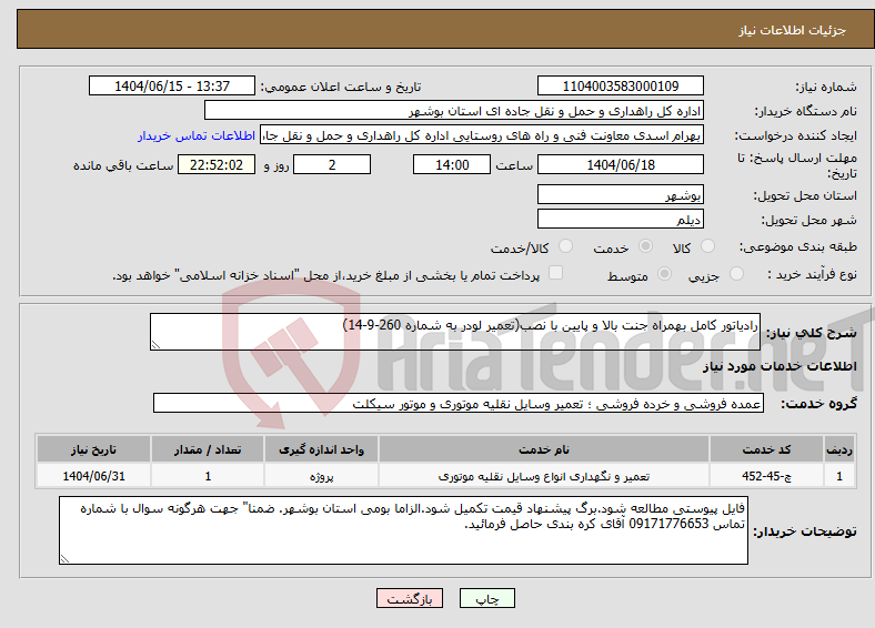 تصویر کوچک آگهی نیاز انتخاب تامین کننده-رادیاتور کامل بهمراه جنت بالا و پایین با نصب(تعمیر لودر به شماره 260-9-14)