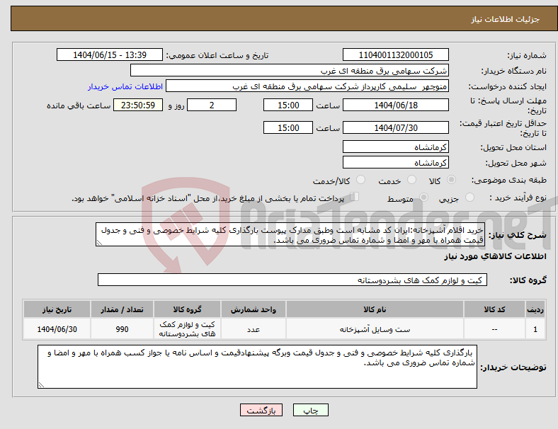 تصویر کوچک آگهی نیاز انتخاب تامین کننده-خرید اقلام آشپزخانه:ایران کد مشابه است وطبق مدارک پیوست بارگذاری کلیه شرایط خصوصی و فنی و جدول قیمت همراه با مهر و امضا و شماره تماس ضروری می باشد.