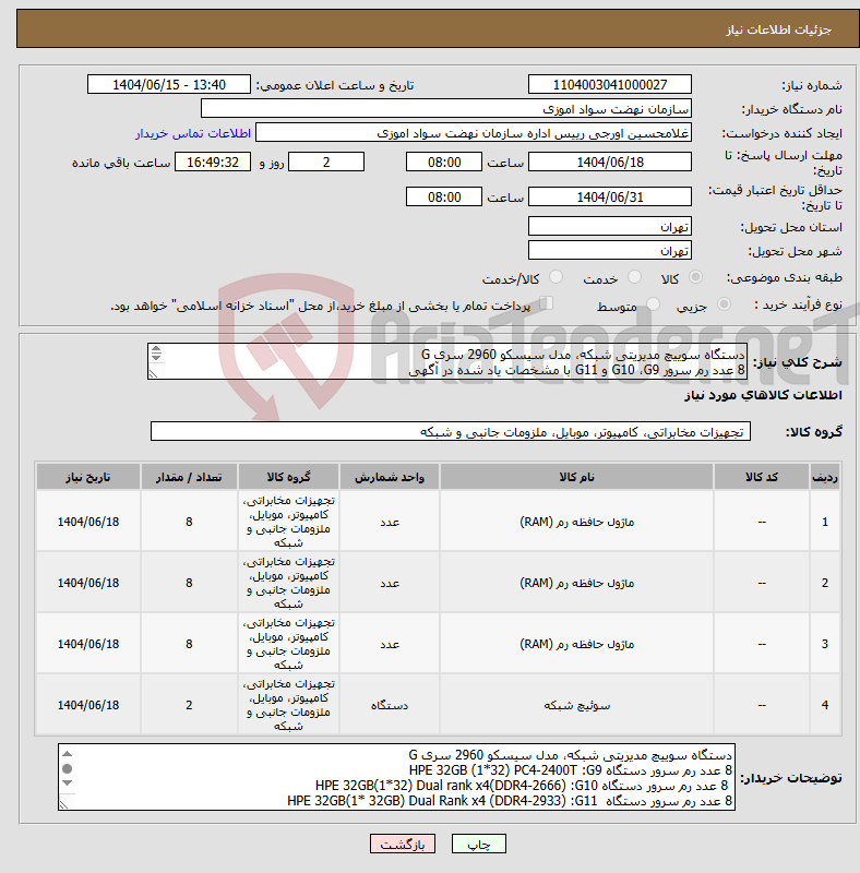 تصویر کوچک آگهی نیاز انتخاب تامین کننده-دستگاه سوییچ مدیریتی شبکه، مدل سیسکو 2960 سری G 8 عدد رم سرور G10 ،G9 و G11 با مشخصات یاد شده در آگهی