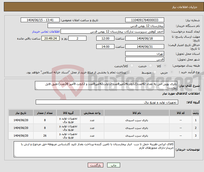 تصویر کوچک آگهی نیاز انتخاب تامین کننده-باتری یوپی اس به تعداد 42عدد(12ولت24آمپر8عدد-12ولت42آمپر8عدد و 12ولت 9آمپر 28عدد)-طبق فایل پیوست