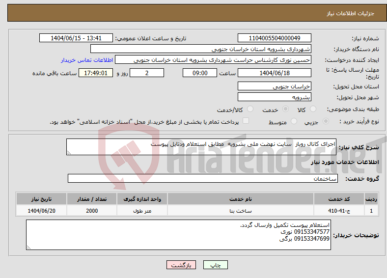 تصویر کوچک آگهی نیاز انتخاب تامین کننده-اجرای کانال روباز سایت نهضت ملی بشرویه مطابق استعلام ودتایل پیوست