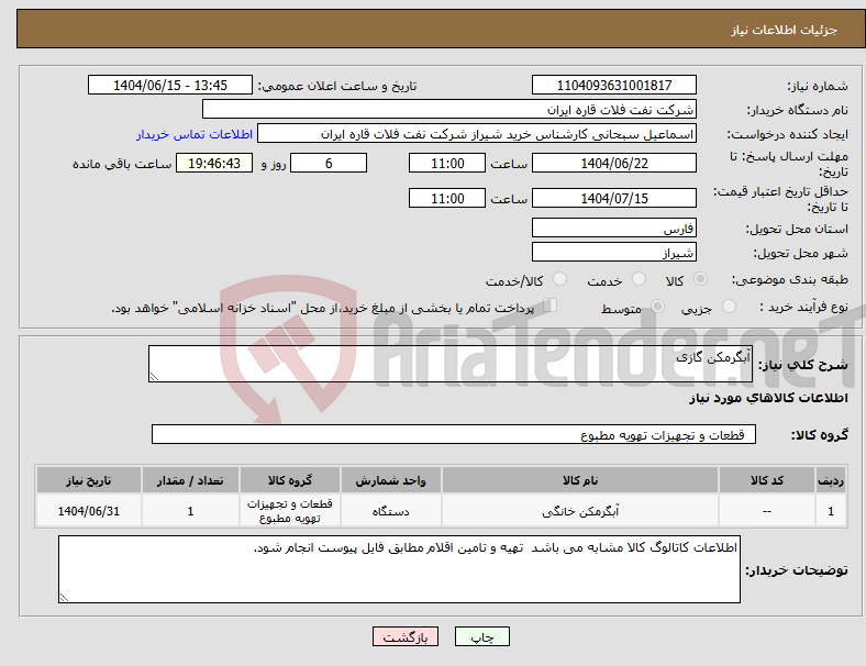 تصویر کوچک آگهی نیاز انتخاب تامین کننده-آبگرمکن گازی