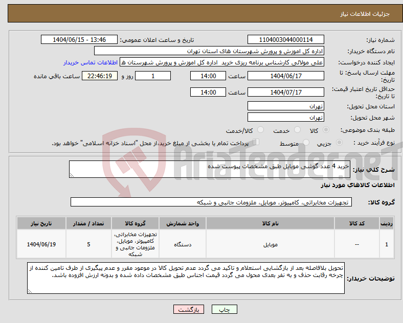 تصویر کوچک آگهی نیاز انتخاب تامین کننده-خرید 4 عدد گوشی موبایل طبق مشخصات پیوست شده
