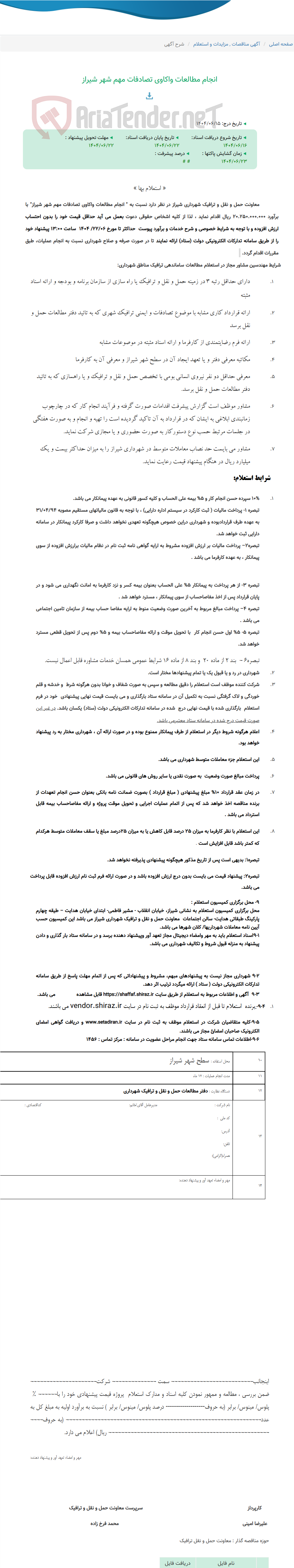 تصویر کوچک آگهی انجام مطالعات واکاوی تصادفات مهم شهر شیراز