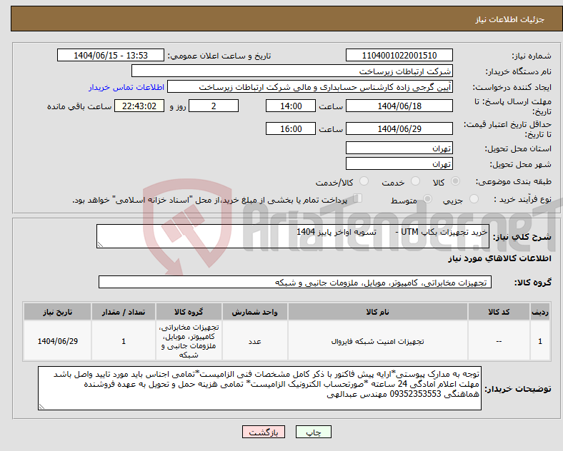 تصویر کوچک آگهی نیاز انتخاب تامین کننده-خرید تجهیزات بکاپ UTM - تسویه اواخر پاییز 1404