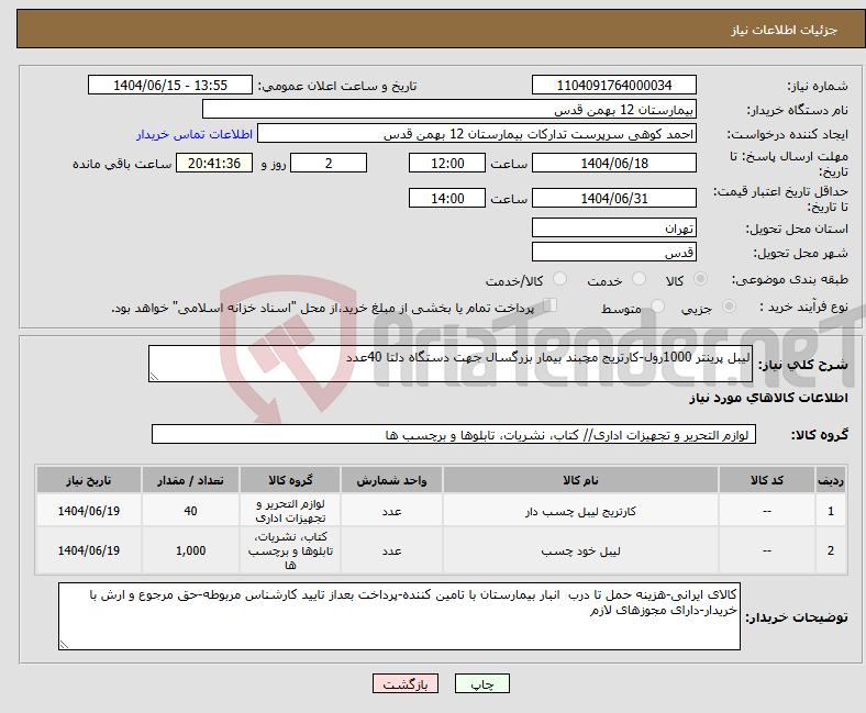 تصویر کوچک آگهی نیاز انتخاب تامین کننده-لیبل پرینتر 1000رول-کارتریج مچبند بیمار بزرگسال جهت دستگاه دلتا 40عدد