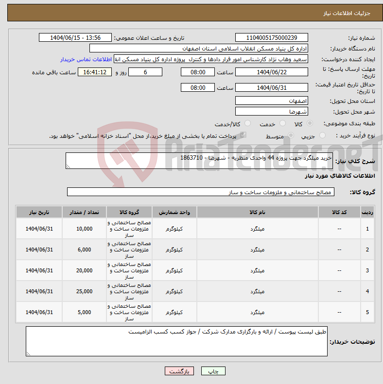 تصویر کوچک آگهی نیاز انتخاب تامین کننده-خرید میلگرد جهت پروژه 44 واحدی منظریه - شهرضا - 1863710