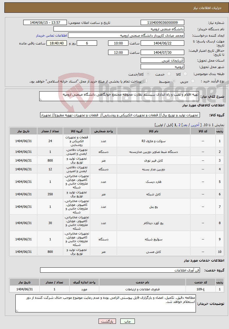 تصویر کوچک آگهی نیاز انتخاب تامین کننده-تهیه اقلام و نصب و راه اندازی سیستم نظارت محوطه مجتمع خوابگاهی دانشگاه صنعتی ارومیه