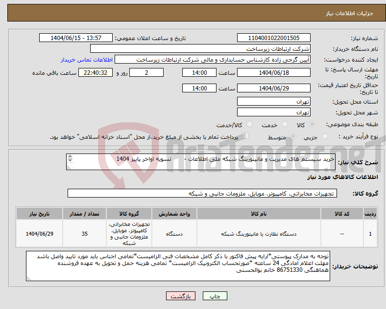 تصویر کوچک آگهی نیاز انتخاب تامین کننده-خرید سیستم های مدیریت و مانیتورینگ شبکه ملی اطلاعات - تسویه اواخر پاییز 1404