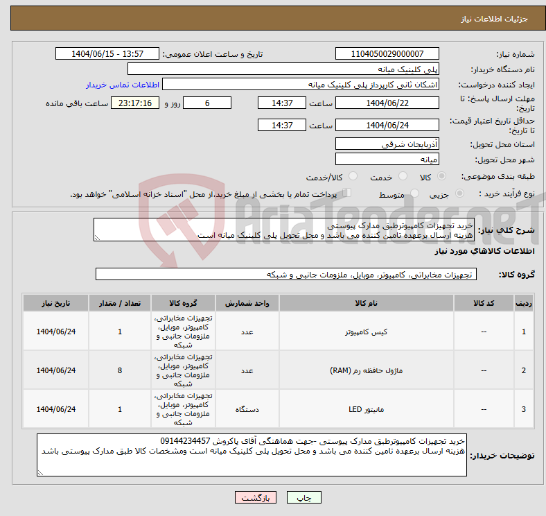 تصویر کوچک آگهی نیاز انتخاب تامین کننده-خرید تجهیزات کامپیوترطبق مدارک پیوستی هزینه ارسال برعهده تامین کننده می باشد و محل تحویل پلی کلینیک میانه است