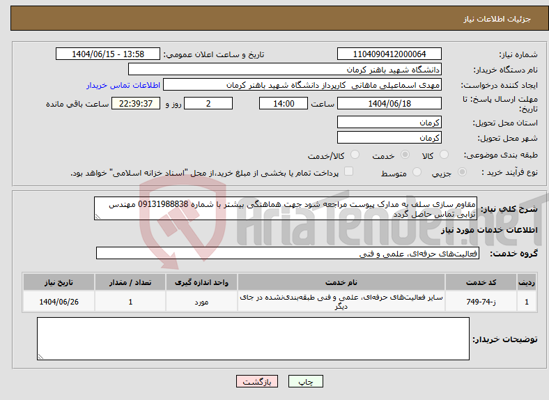 تصویر کوچک آگهی نیاز انتخاب تامین کننده-مقاوم سازی سلف به مدارک پیوست مراجعه شود جهت هماهنگی بیشتر با شماره 09131988838 مهندس ترابی تماس حاصل گردد