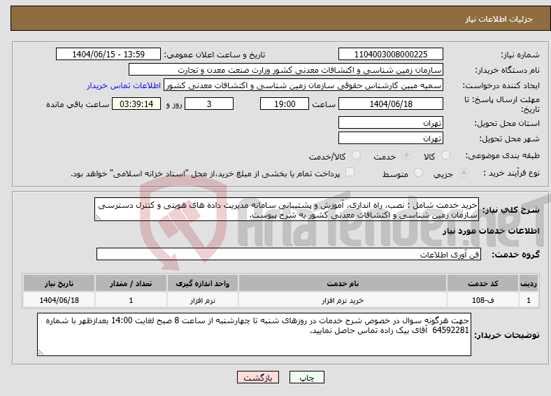 تصویر کوچک آگهی نیاز انتخاب تامین کننده-خرید خدمت شامل : نصب، راه اندازی، آموزش و پشتیبانی سامانه مدیریت داده های هویتی و کنترل دسترسی سازمان زمین شناسی و اکتشافات معدنی کشور به شرح پیوست.