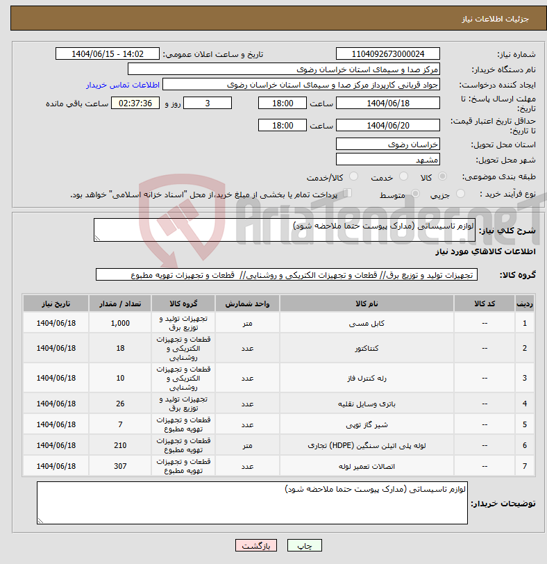 تصویر کوچک آگهی نیاز انتخاب تامین کننده-لوازم تاسیساتی (مدارک پیوست حتما ملاحضه شود)