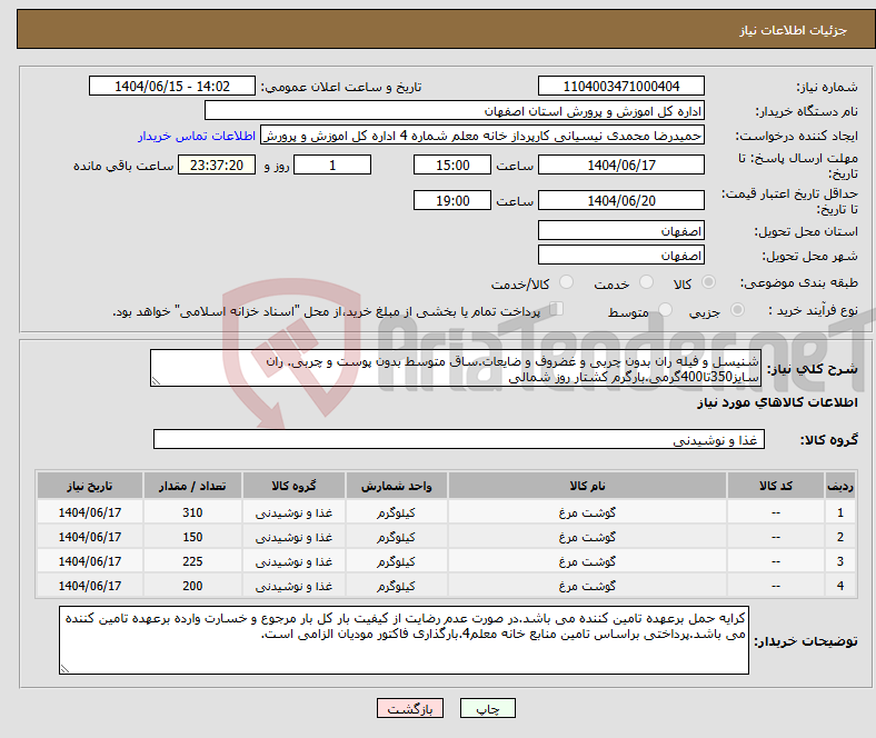 تصویر کوچک آگهی نیاز انتخاب تامین کننده-شنیسل و فیله ران بدون چربی و غضروف و ضایعات.ساق متوسط بدون پوست و چربی. ران سایز350تا400گرمی.بارگرم کشتار روز شمالی