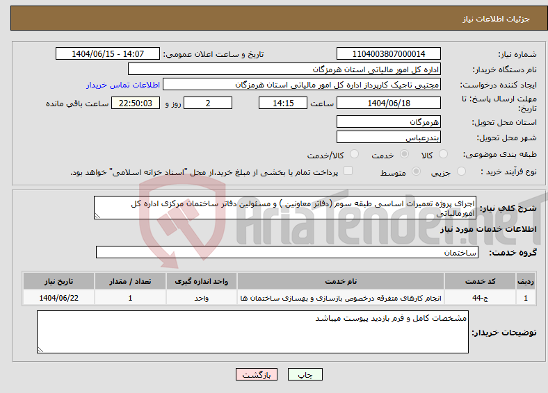 تصویر کوچک آگهی نیاز انتخاب تامین کننده-اجرای پروژه تعمیرات اساسی طبقه سوم (دفاتر معاونین ) و مسئولین دفاتر ساختمان مرکزی اداره کل امورمالیاتی