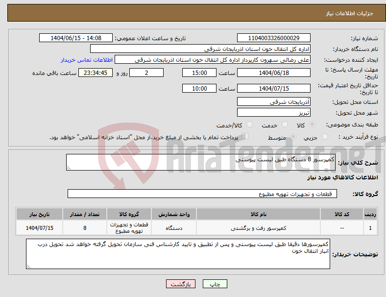 تصویر کوچک آگهی نیاز انتخاب تامین کننده-کمپرسور 8 دستگاه طبق لیست پیوستی