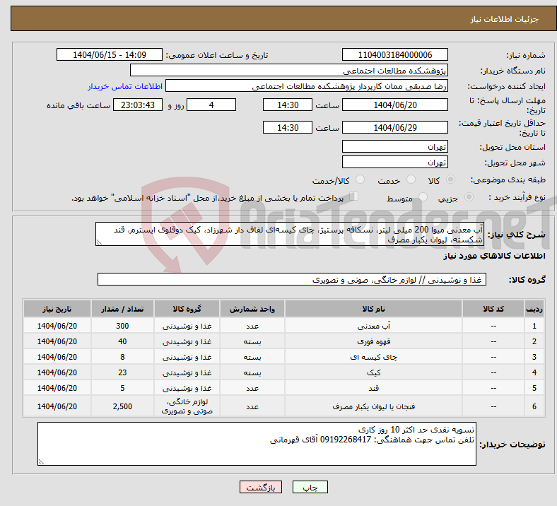 تصویر کوچک آگهی نیاز انتخاب تامین کننده-آب معدنی میوا 200 میلی لیتر، نسکافه پرستیژ، چای کیسهای لفاف دار شهرزاد، کیک دوقلوی ایسترم، قند شکسته، لیوان یکبار مصرف