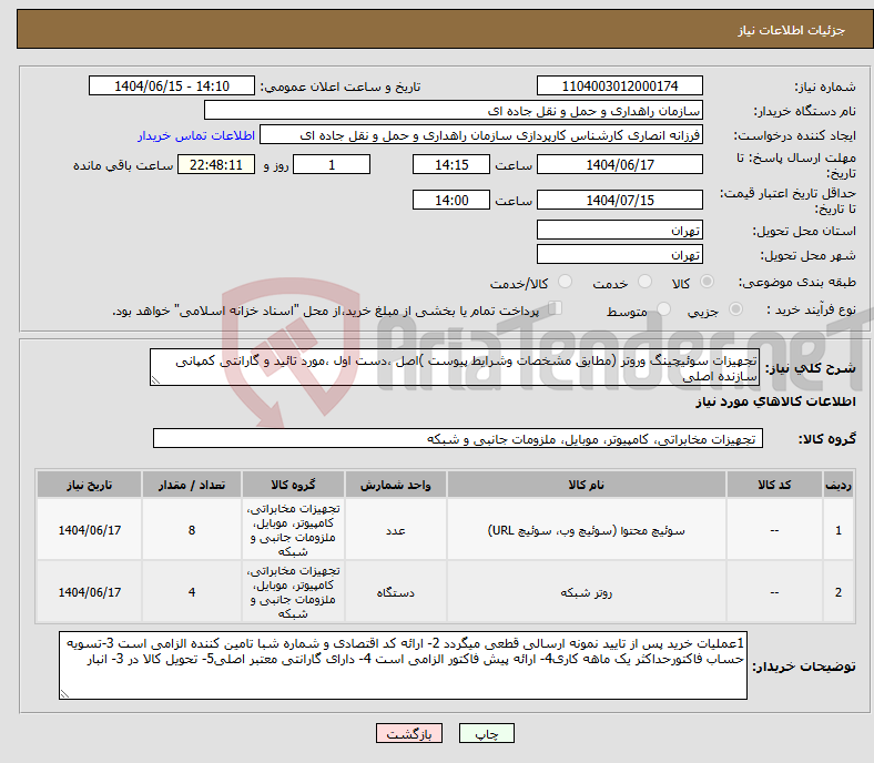 تصویر کوچک آگهی نیاز انتخاب تامین کننده-تجهیزات سوئیچینگ وروتر (مطابق مشخصات وشرایط پیوست )اصل ،دست اول ،مورد تائید و گارانتی کمپانی سازنده اصلی 