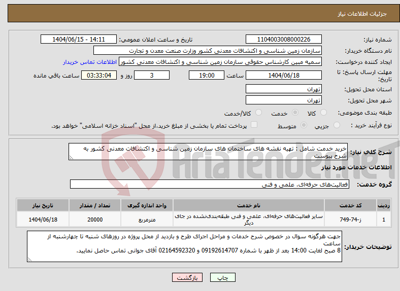 تصویر کوچک آگهی نیاز انتخاب تامین کننده-خرید خدمت شامل : تهیه نقشه های ساختمان های سازمان زمین شناسی و اکتشافات معدنی کشور به شرح پیوست