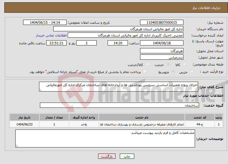 تصویر کوچک آگهی نیاز انتخاب تامین کننده-اجرای پروژه تعمیرات اساسی سرویس بهداشتی ها و آبدارخانه های ساختمان مرکزی اداره کل امورمالیاتی