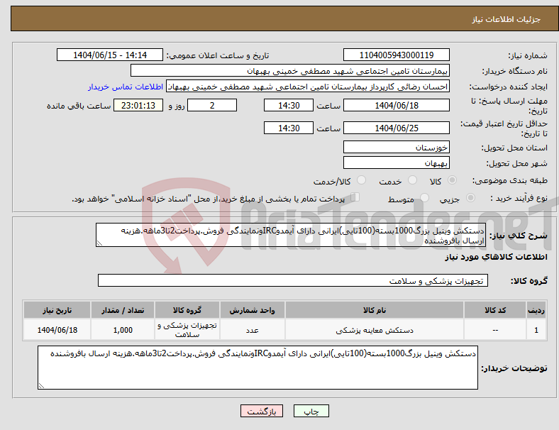 تصویر کوچک آگهی نیاز انتخاب تامین کننده-دستکش وینیل بزرگ1000بسته(100تایی)ایرانی دارای آیمدوIRCونمایندگی فروش.پرداخت2تا3ماهه.هزینه ارسال بافروشنده