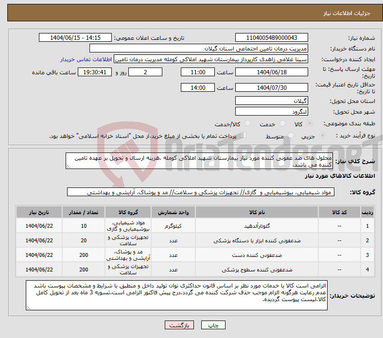 تصویر کوچک آگهی نیاز انتخاب تامین کننده-محلول های ضد عفونی کننده مورد نیاز بیمارستان شهید املاکی کومله .هزینه ارسال و تحویل بر عهده تامین کننده می باشد.