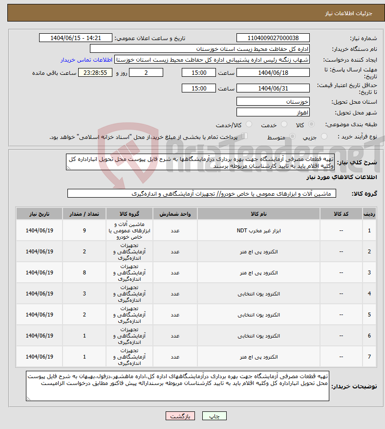 تصویر کوچک آگهی نیاز انتخاب تامین کننده-تهیه قطعات مصرفی آزمایشگاه جهت بهره برداری درآزمایشگاهها به شرح فایل پیوست محل تحویل انباراداره کل وکلیه اقلام باید به تایید کارشناسان مربوطه برسند