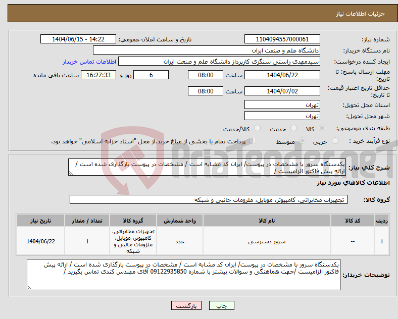 تصویر کوچک آگهی نیاز انتخاب تامین کننده-یکدستگاه سرور با مشخصات در پیوست/ ایران کد مشابه است / مشخصات در پیوست بارگذاری شده است / ارائه پیش فاکتور الزامیست /