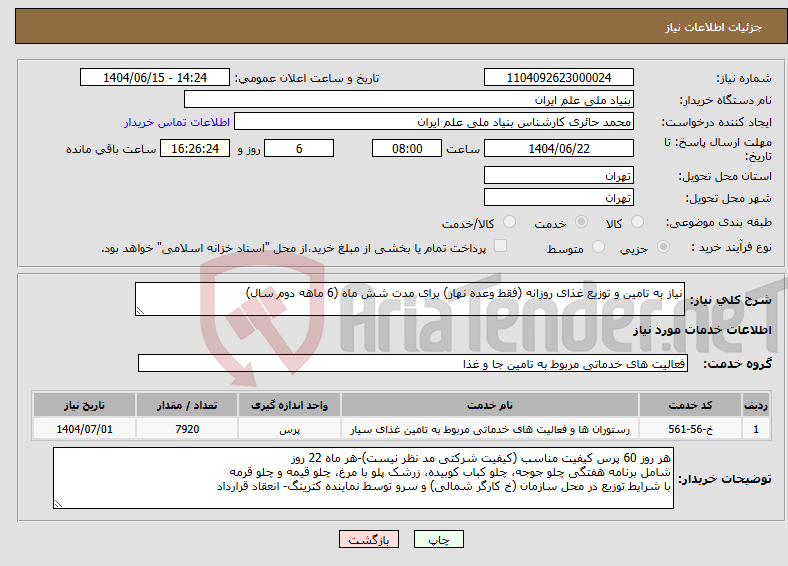 تصویر کوچک آگهی نیاز انتخاب تامین کننده-نیاز به تامین و توزیع غذای روزانه (فقط وعده نهار) برای مدت شش ماه (6 ماهه دوم سال)