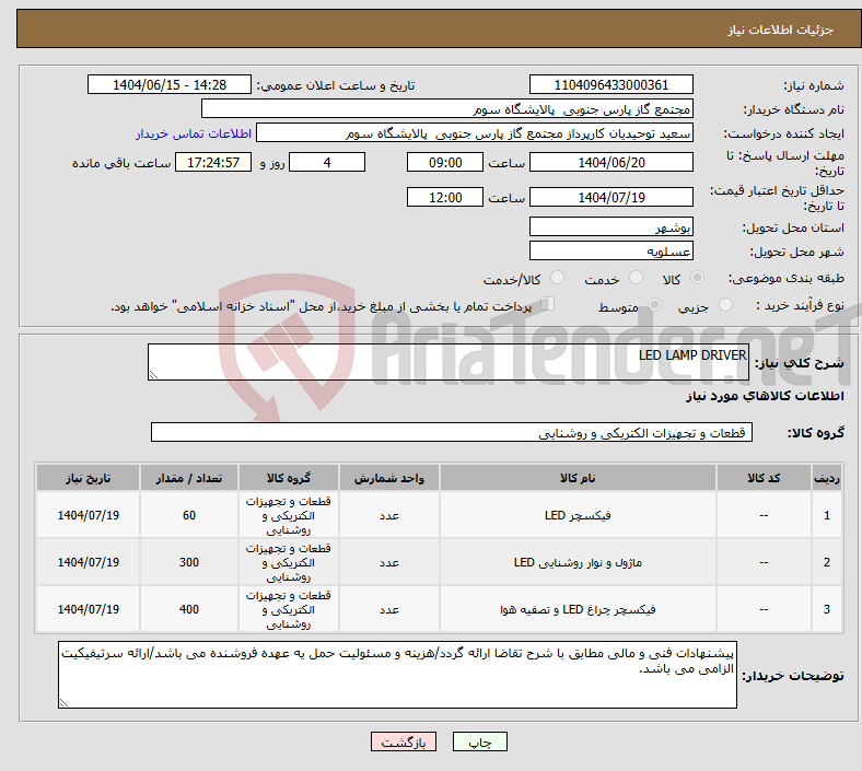 تصویر کوچک آگهی نیاز انتخاب تامین کننده-LED LAMP DRIVER