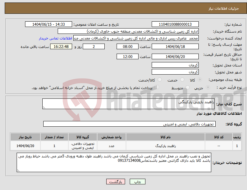 تصویر کوچک آگهی نیاز انتخاب تامین کننده-راهبند بازویی پارکینگی