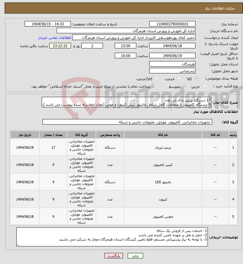 تصویر کوچک آگهی نیاز انتخاب تامین کننده-17 دستگاه پرینتر با ال این وان 9 دستگاه کامپیوتر با متعلقات کامل شامل مانیتور کیس کیبورد و موس (موارد خواسته شده پیوست می باشد )