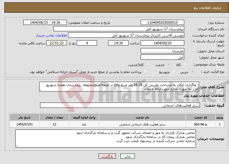 تصویر کوچک آگهی نیاز انتخاب تامین کننده-- واگذاری مکان به مساحت تقریبی کل 16.28 متر مربع واقع در طبقه/ضلع/محوطه بیمارستان هفده شهریور آمل به صورت اجاره جهت ارائه خدمات 