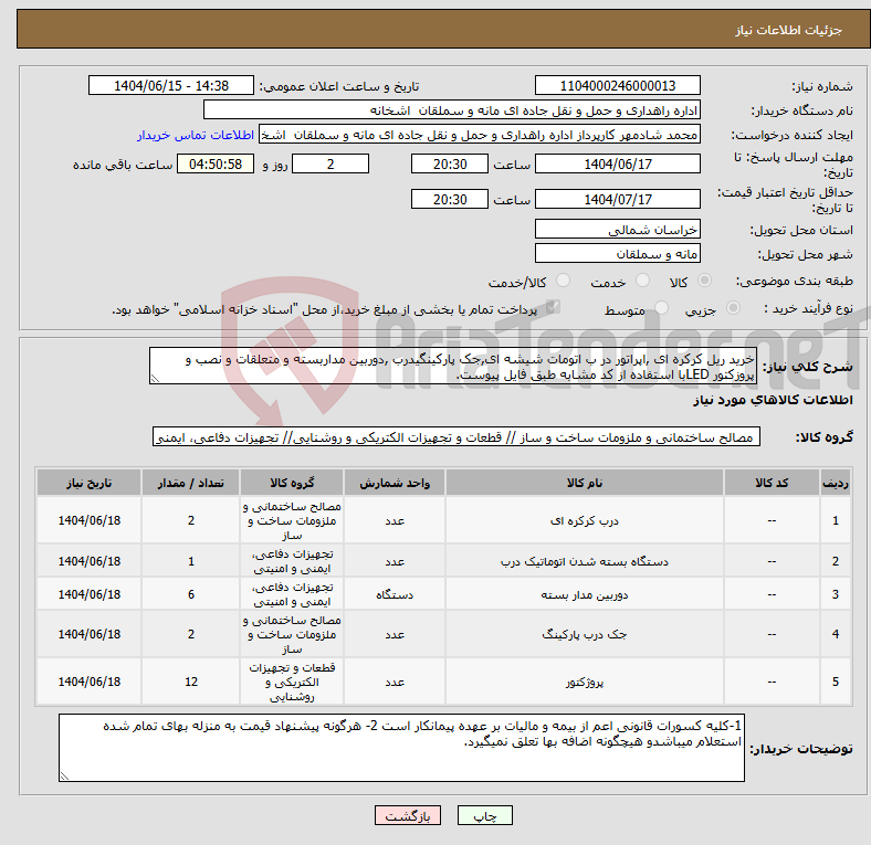 تصویر کوچک آگهی نیاز انتخاب تامین کننده-خرید ریل کرکره ای ,اپراتور در ب اتومات شیشه ای,جک پارکینگیدرب ,دوربین مداربسته و متعلقات و نصب و پروزکتور LEDبا استفاده از کد مشابه طبق فایل پیوست.