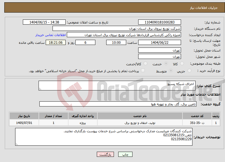 تصویر کوچک آگهی نیاز انتخاب تامین کننده- اجرای شبکه پسیو