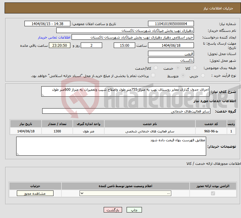تصویر کوچک آگهی نیاز انتخاب تامین کننده-اجرای جدول گذاری معابر روستای نهب به متراژ 755متر طول واصلاح شیب وتعمیرات به متراژ 600متر طول